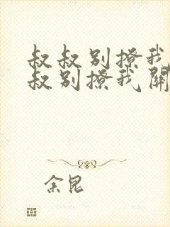 叔叔别撩我与叔叔别撩我关系小说阅读