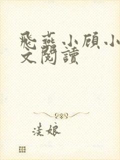 飞燕小顾小说全文阅读