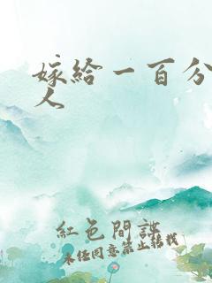 嫁给一百分的男人