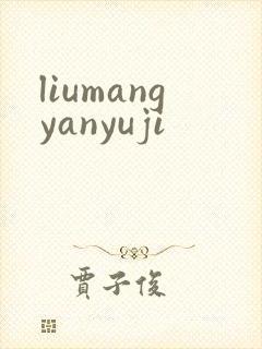 liumangyanyuji