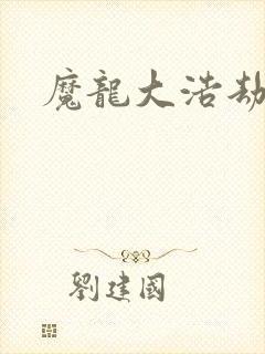 魔龙大浩劫