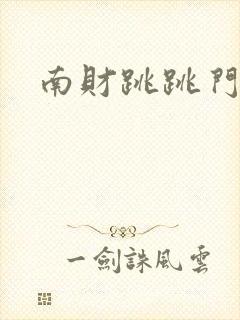南财跳跳门视频