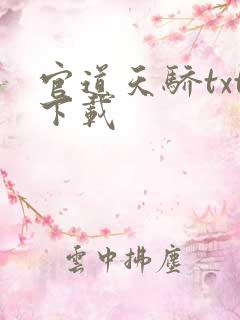 官道天骄txt下载