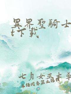 异界圣骑士txt下载