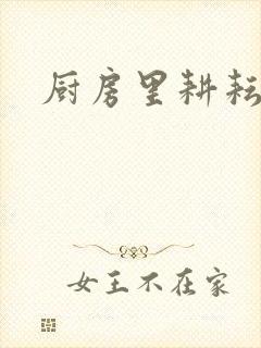 厨房里耕耘