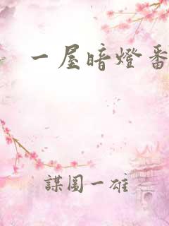 一屋暗灯番外全