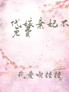 代嫁弃妃不侍寝免费
