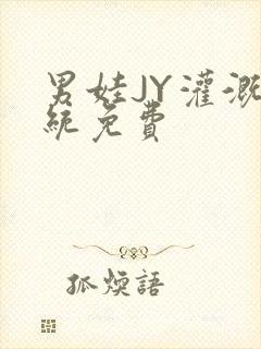 男娃JY灌溉系统免费