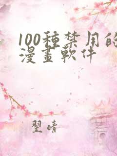 100种禁用的漫画软件