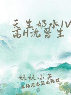 天生奶水1V1高H沈医生