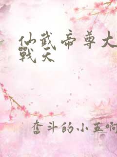 仙武帝尊大结局战天