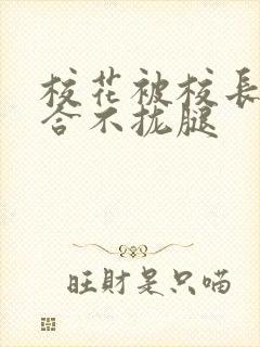 校花被校长c得合不拢腿