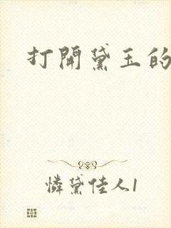 打开黛玉的玉蚌