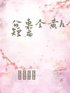 公车全黄h全肉短篇