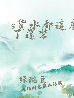 s货水都这么多了还装