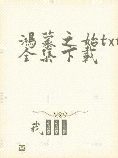 鸿蒙之始txt全集下载