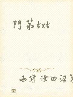 门第txt
