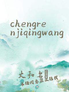 chengrenjiqingwang