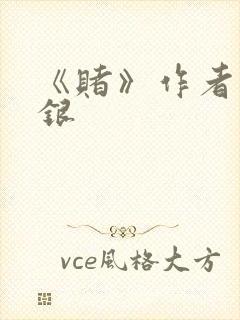 《赌》作者木口银