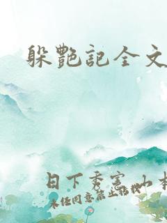 躲艳记全文阅读