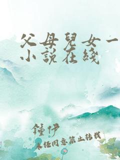 父母儿女一家狂小说在线