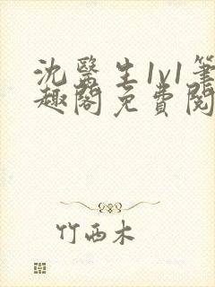 沈医生1v1笔趣阁免费阅读