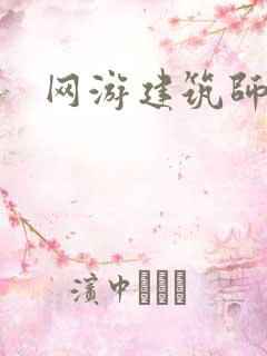 网游建筑师