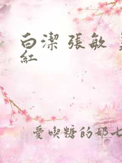 白洁 张敏 美红