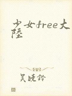 少女free大陆
