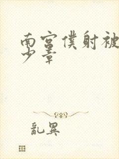 南宫仆射被推多少章