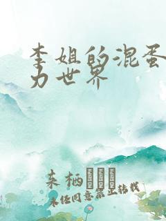 李姐的混蛋超能力世界