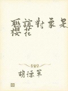 联谊对象是警官樱花