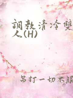 调教清冷双性美人(H)