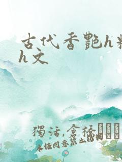 古代香艳h糟蹋h文
