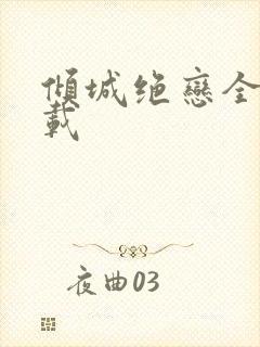 倾城绝恋全集下载