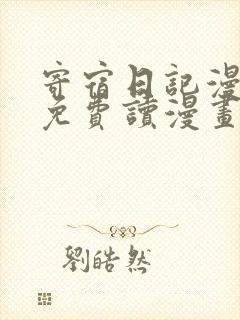 寄宿日记漫画画免费读漫画土豪漫画秋蝉