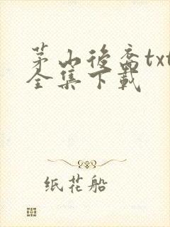 茅山后裔txt全集下载