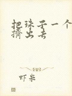 把珠子一个一个挤出去