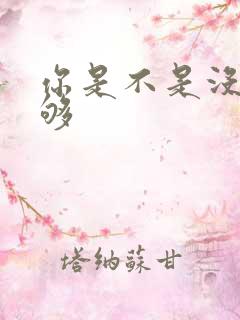 你是不是没被C够