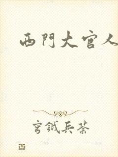 西门大官人