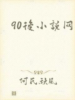 90后小说网