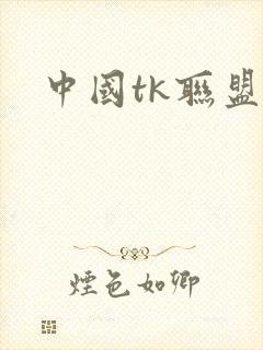 中国tk联盟