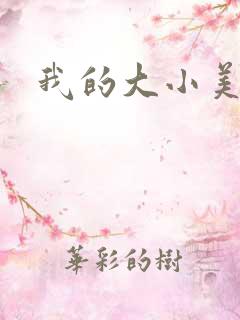 我的大小美女花