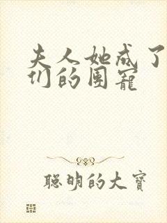 夫人她成了大佬们的团宠