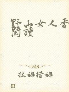 野山女人香免费阅读