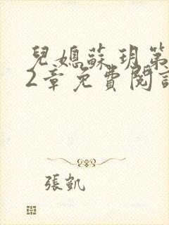 儿媳苏玥第472章免费阅读小说