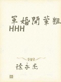 军婚开荤粗肉HHHH