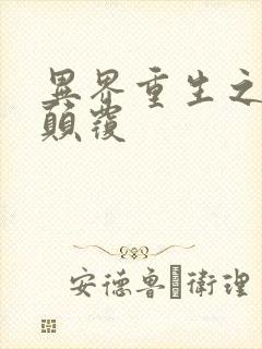 异界重生之无上颠覆