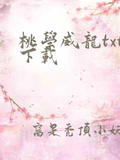 桃学威龙txt下载