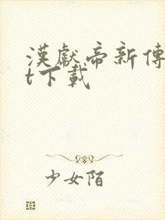 汉献帝新传txt下载